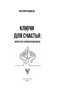 Ключи для счастья: 60 практик гармонизации души